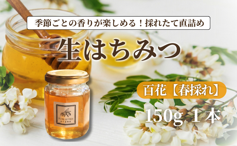 春採れ　百花はちみつ【S】（1個）