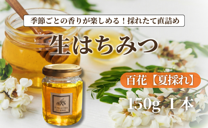 夏採れ　百花はちみつ【S】（1個）