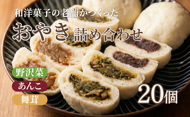 おやき 老舗 さわむら 20個入り 3種 野沢菜 まいたけ あんこ セット 詰め合わせ 食事 おやつ 惣菜 軽食 食べ比べ 長野 信州