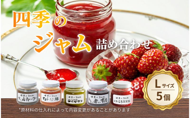 四季のジャム詰合せ（L）ナイヤガラ・なんこう梅・ルバーブ・赤すもも・苺（とちおとめ） ジャム 手作り 果物 詰め合わせ セット 朝食 軽食 上田市