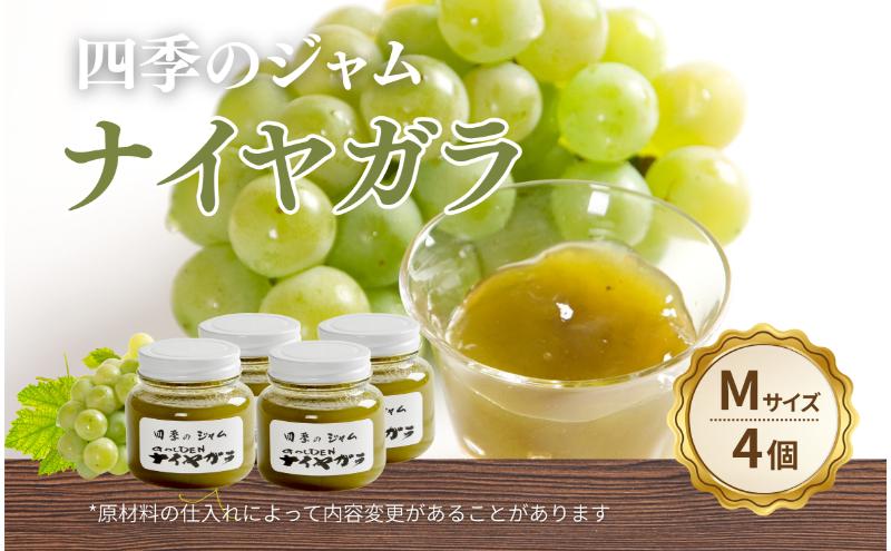 ナイヤガラ（M）4個セット ジャム 手作り セット ぶどう 果物 朝食 軽食 上田市