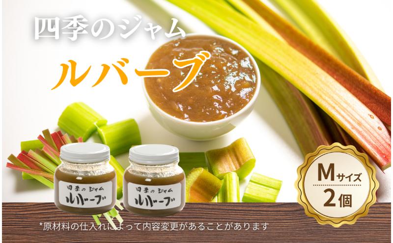 ルバーブ（M）2個セット ジャム 手作り セット 朝食 軽食 上田市