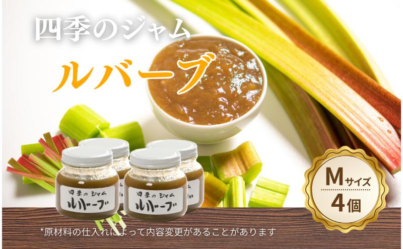 ルバーブ（M）4個セット ジャム 手作り セット 朝食 軽食 上田市