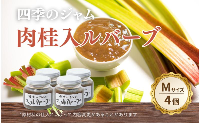 ルバーブ肉桂入（M）4個セット ジャム 手作り セット 朝食 軽食 上田市