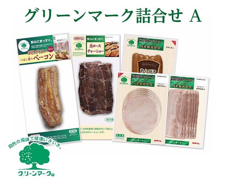 グリーンマーク 詰め合わせ A セット / つるし燻り ベーコン 162g 肩ロース チャーシュー 190g 国産 ロースハム 58g 国産 ベーコン スライス 60g 国産 あらびきウインナー 100g 信州ハム
