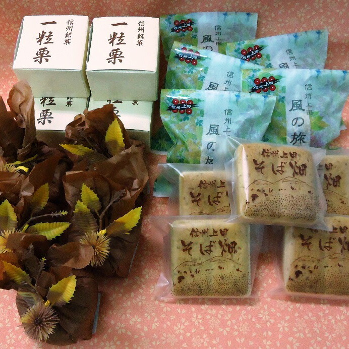 菓子 上田のお菓子 真田幸村城下町セット 21個 銘菓 焼きモンブラン 一粒栗 風の旅 そば畑 和菓子 焼菓子 焼き菓子 お菓子 おやつ スイーツ デザート セット 詰め合わせ 長野 信州