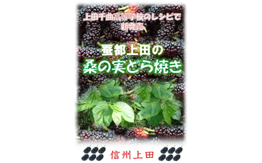桑の実どら焼き「桑どら」（12ケ入）