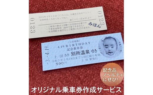 切符 オリジナル 乗車券 作成 サービス 電車 鉄道 上田電鉄 ギフト プレゼント 記念 記念品 ノベルティ 体験 家族 旅行 ※着日指定不可