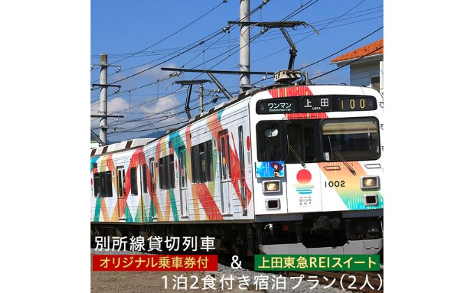 旅行 長野 上田東急REI ホテル スイート 1泊2食付き ペア 宿泊プラン オリジナル乗車券付き 別所線 貸切列車 電車 鉄道 宿泊券 乗車券 旅行券 宿泊 ホテル券 ホテルクーポン トラベル