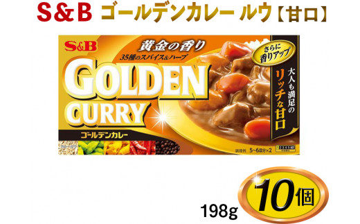 S＆B　ゴールデンカレー　ルウ【甘口】198g×10個※着日指定不可
