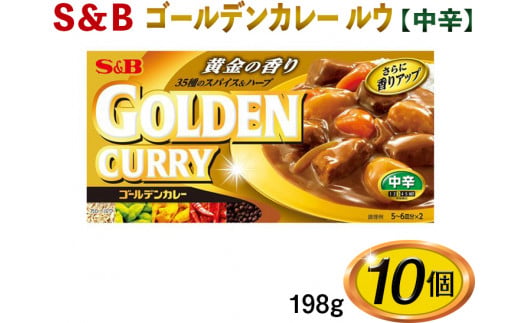 S＆B　ゴールデンカレー　ルウ【中辛】198g×10個※着日指定不可
