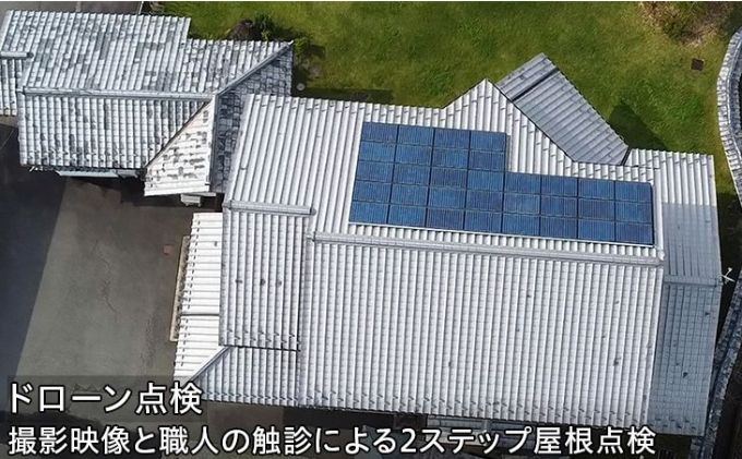 災害に備えた屋根・外周のドローン点検