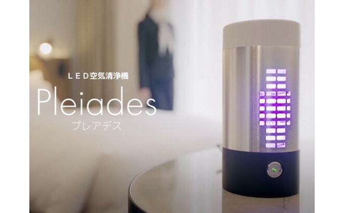 上田発！高集積LED空気清浄機PLEIADES