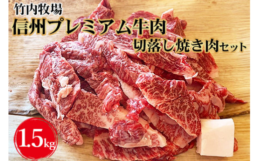竹内牧場　信州プレミアム牛肉　切落し焼き肉セット（牛匠かぐらもみだれ付き）750g×2セット黒毛和牛 タレ付き 焼肉 やきにく 長野