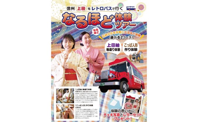 旅行 長野 信州 上田 レトロバスで行く！なるほど体験ツアー チケット バス旅 旅行券 施設利用券 利用券 トラベル 体験 観光 ツアー 中部地方 伝統 産業 工芸 工芸品 レトロ バス