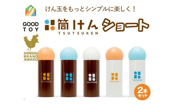 【グッド・トイ2021 多世代交流賞受賞】自宅で軽スポーツ＆免疫力UP！ニュースポーツ「筒けん」ショート2本セットC-001スノーミント＆スノーオレンジ