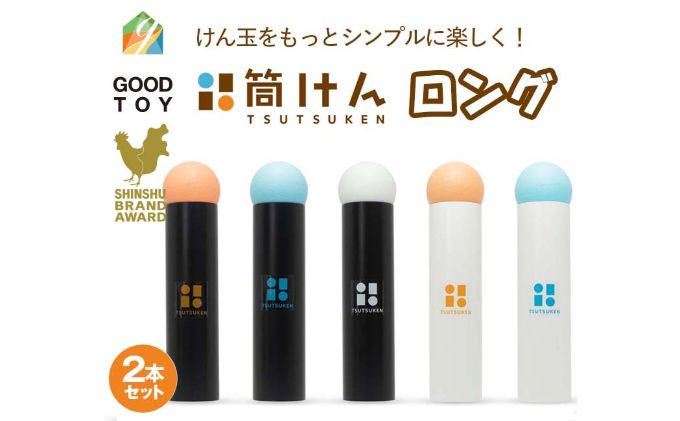 【グッド・トイ2021 多世代交流賞受賞】自宅で軽スポーツ＆免疫力UP！ニュースポーツ「筒けん」ロング2本セットB-002ブラックミント＆ブラックオレンジ