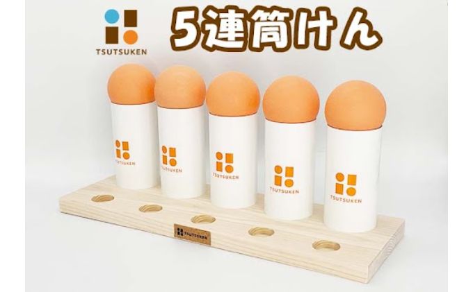 自己肯定感爆上がり！「5連筒けん」～イベントやお楽しみ会などで盛り上がること間違いなし！人前でのパフォーマンスにも最適。F-004　5連筒けん　スノーミント（白筒・水色玉）