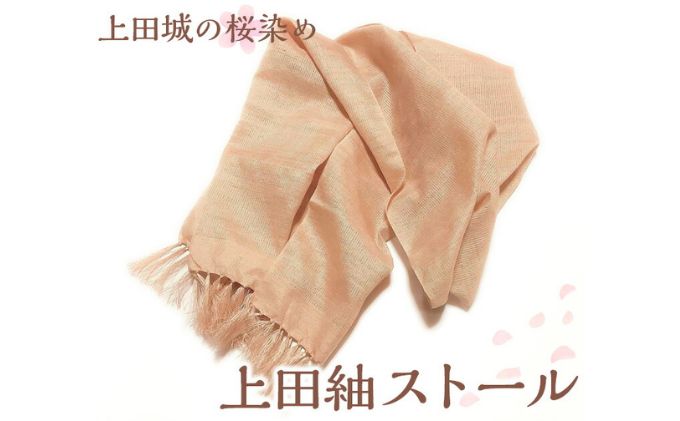 上田城の桜染め　上田紬ストール染物 絹100％ ピンク 桜色
