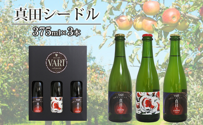 真田シードル 375ml×3本セット