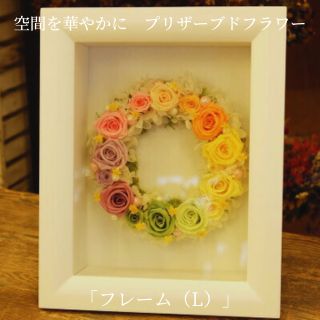 空間を華やかに　プリザーブドフラワー「フレーム（L）」お任せ