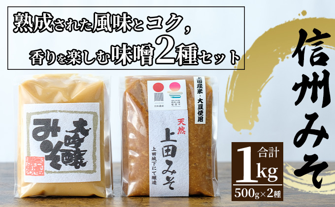 みそセット（大吟醸みそ500g×1袋・上田みそ500g×1袋）