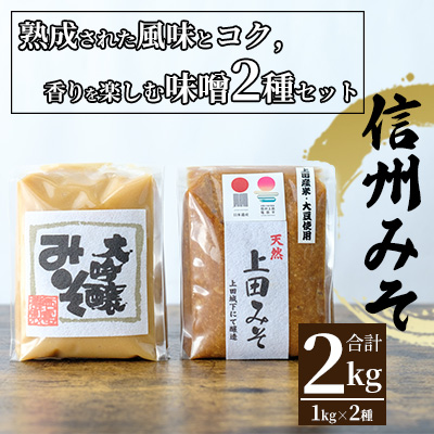 みそセット（大吟醸みそ1kg×1袋・上田みそ1kg×1袋）