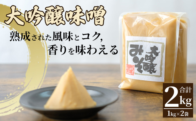 みそセット（大吟醸みそ1kg×2袋）