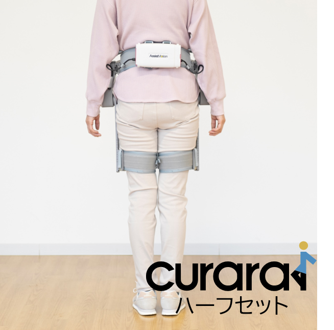 歩行アシストロボットcurara体験（ハーフセット）