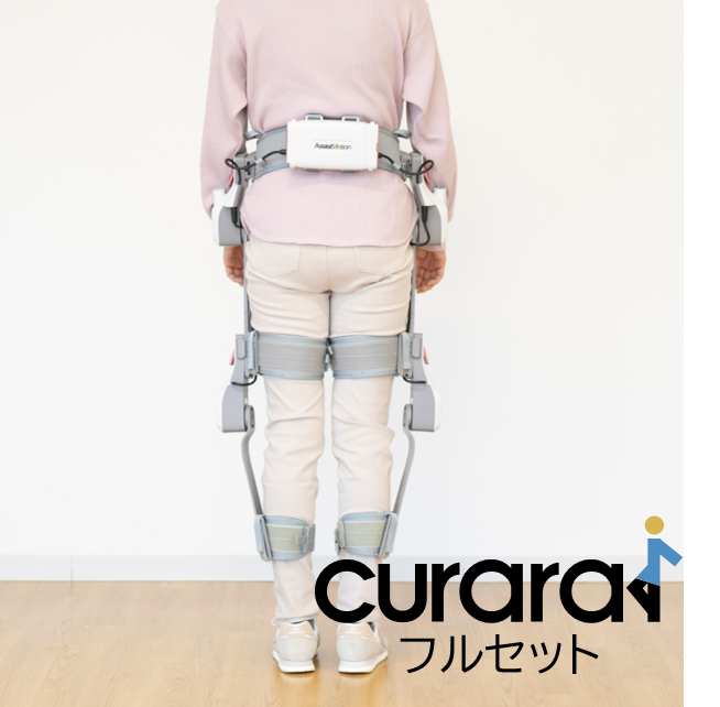歩行アシストロボットcurara体験（フルセット）