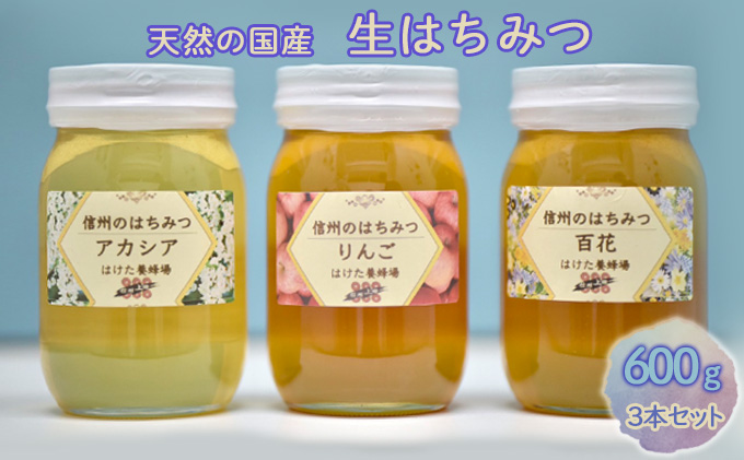 国産生はちみつ　アカシア・リンゴ・百花600g 3本セット