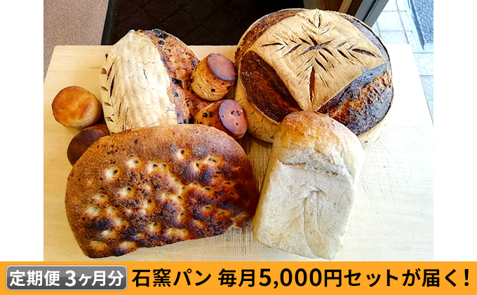 定期便　石窯パン　毎月5,000円セットが届く！　3ヶ月分