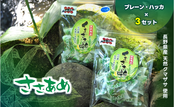 ささあめ　ーくまざさ噺ー　6袋セット（プレーン・ハッカ）