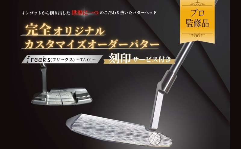 ゴルフクラブ パター freaks 【お客様オリジナルロゴ刻印付き】 スポーツ用品 ゴルフ用品 ゴルフ