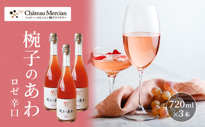 スパークリングワイン 椀子のあわ ロゼ 辛口 750ml 3本 セット ギフト シャトーメルシャン椀子ワイナリー シャトーメルシャン ワイン お酒 酒 アルコール 家飲み 宅飲み お祝い 記念日 贈り物 プレゼント 信州 長野 長野県 上田市