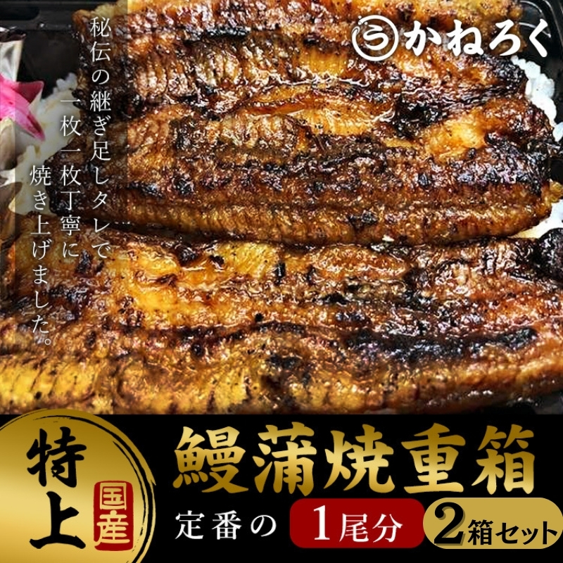 鰻蒲焼重箱「特上」2個セット 山椒・漬物付き　ギフト ウナギ 鰻 蒲焼 国産 国内産 プレゼント 誕生日 お歳暮 上田市 コシヒカリ グルメ 贅沢