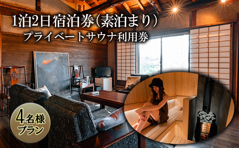 【4名様プラン】築100年古民家1泊2日宿泊券（素泊まり）・プライベートサウナ利用券