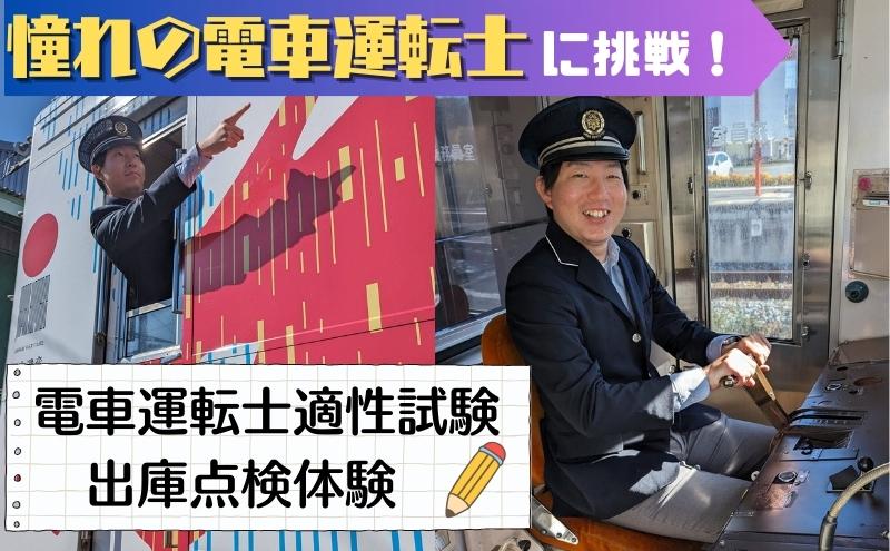 電車 憧れの電車運転士になれるか！電車運転士適性試験と出庫点検体験 チケット 鉄道 施設利用券 利用券 体験 旅行 記念 トラベル 長野県 長野