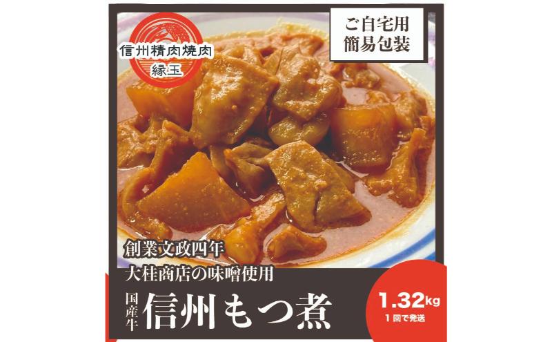 信州　国産牛もつ煮　1.32kg 牛 牛肉 もつ煮 ホルモン 信州味