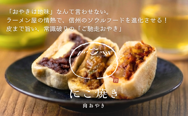 にこ焼き 肉 おやき 12個 セット 詰め合わせ 食べ比べ 冷凍食品 スイーツ 朝食 取り寄せ 冷凍 長野 上田