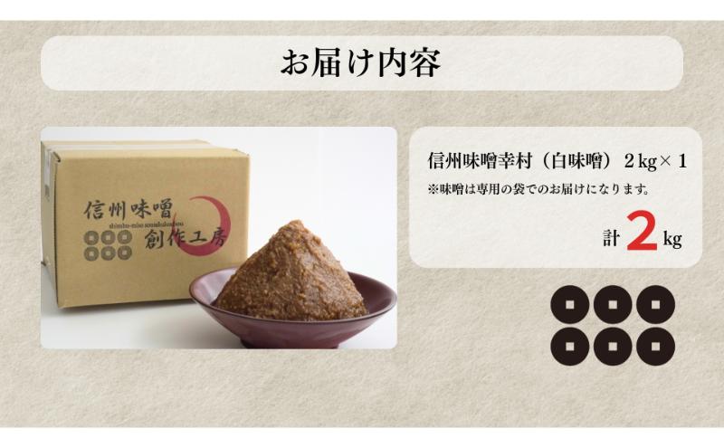 信州味噌幸村 白みそ 2kg 信州 味噌 みそ 自然 発酵 長野県 上田市 調味料