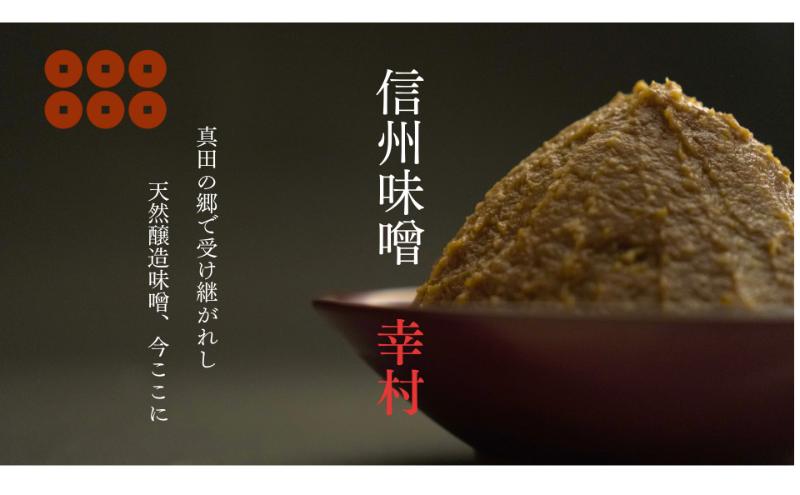 信州味噌幸村 白みそ 3kg 信州 味噌 みそ 自然 発酵 長野県 上田市 調味料