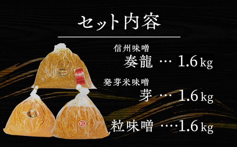 (U) 味噌 信州味噌 こだわり セット 1.6kg × 3種 みそ 詰め合わせ ミソ 信州 手作り 調味料 天然醸造 信州みそ 米味噌 米みそ 長野県 長野 上田市 上田 株式会社大桂商店