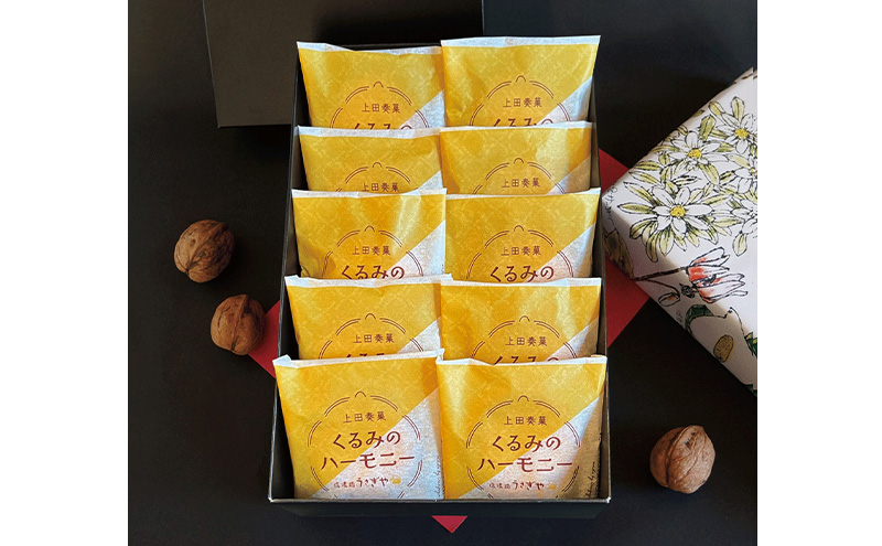 くるみのハーモニー10個セット お菓子 信州 銘菓 お土産 ギフト おやつ スイーツ