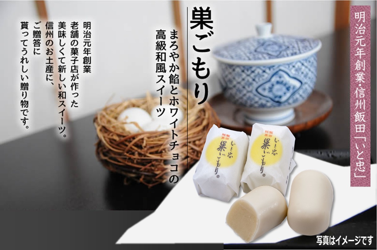 いと忠 巣ごもり 20個入 | 和菓子 お菓子 お茶請け 餡子 和風 スイーツ お土産 贈り物 長野県 飯田市 信州
