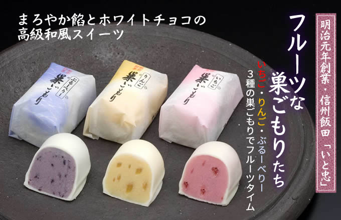 フルーツ な 巣ごもり たち 12個入 | 和菓子 お菓子 お茶請け 餡子 和風 スイーツ お土産 贈り物 長野県 飯田市 信州