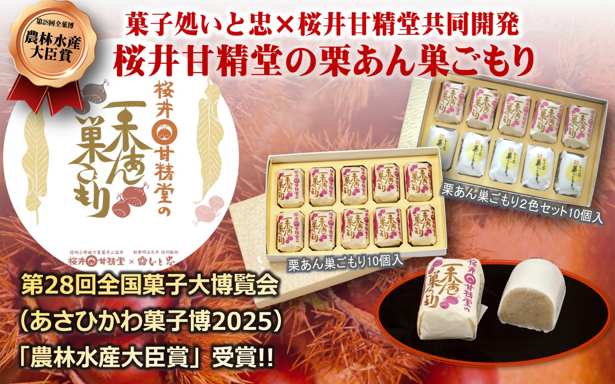 桜井甘精堂 の 栗あん 巣ごもり 10個入 | 和菓子 お菓子 お茶請け 餡子 和風 スイーツ お土産 贈り物 長野県 飯田市 信州