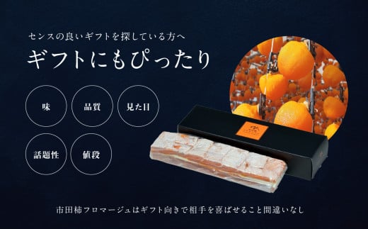 ワイン の おつまみ にも オススメ 市田柿 フロマージュ 200g × 4個 | 柿 干し柿 干しがき 果物 フルーツ 干柿 おやつ お菓子 スイーツ おつまみ ワイン フロマージュ お取り寄せ グルメ ギフト プレゼント 贈り物 手土産 名産品 ドライフルーツ長野県 飯田市 信州 200g × 4個