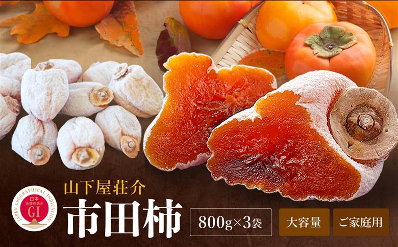 【冷凍】たくさん食べたい方に! ご家庭用 市田柿 800g × 3袋 セット | 果物 くだもの フルーツ 柿 干し柿 干しがき 干柿 おやつ お菓子 ドライフルーツ 国産 長野県 信州 南信州 飯田市