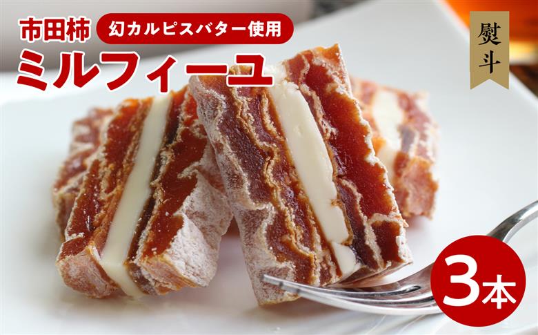 【のし付き】幻 の カルピスバター を使った 逸品 市田柿 ミルフィーユ 3本 セット | 果物 くだもの フルーツ 柿 かき デザート お菓子 カルピス バター 長野県 信州 南信州 飯田市